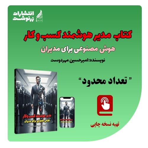 کتاب مدیر هوشمند کسب و کار | هوش مصنوعی برای مدیران | نویسنده امیرحسین مهردوست 