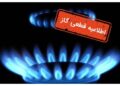 اطلاعیه قطع گاز فردا سه‌شنبه ۷ بهمن ۱۴۰۴ / گاز این مناطق ۸ ساعت قطع می‌شود