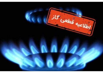 اطلاعیه قطع گاز فردا سه‌شنبه ۷ بهمن ۱۴۰۴ / گاز این مناطق ۸ ساعت قطع می‌شود
