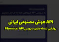 API هوش مصنوعی ایرانی | آپدیت نسخه بتا API Fibonacci