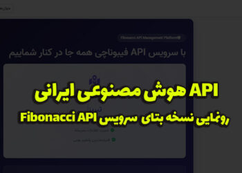 API هوش مصنوعی ایرانی | آپدیت نسخه بتا API Fibonacci