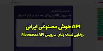 API هوش مصنوعی ایرانی | آپدیت نسخه بتا API Fibonacci