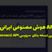 API هوش مصنوعی ایرانی | آپدیت نسخه بتا API Fibonacci