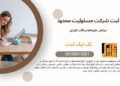 تغییر در اساسنامه شرکت با مسئولیت محدود | نکات مهم و کلیدی
