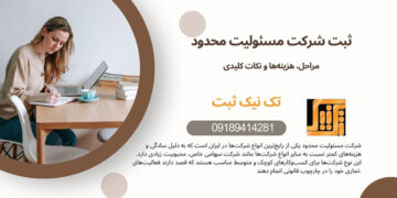 تغییر در اساسنامه شرکت با مسئولیت محدود | نکات مهم و کلیدی
