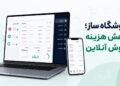 فروشگاه ساز چگونه هزینه فروش در شبکه‌های اجتماعی را کاهش می‌دهد؟