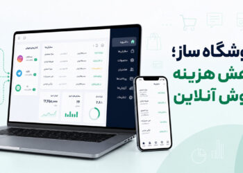 فروشگاه ساز چگونه هزینه فروش در شبکه‌های اجتماعی را کاهش می‌دهد؟