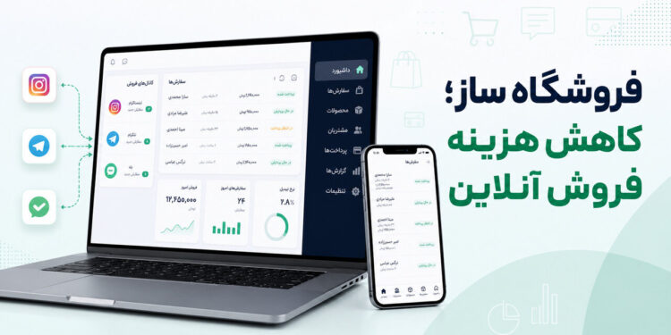فروشگاه ساز چگونه هزینه فروش در شبکههای اجتماعی را کاهش میدهد؟